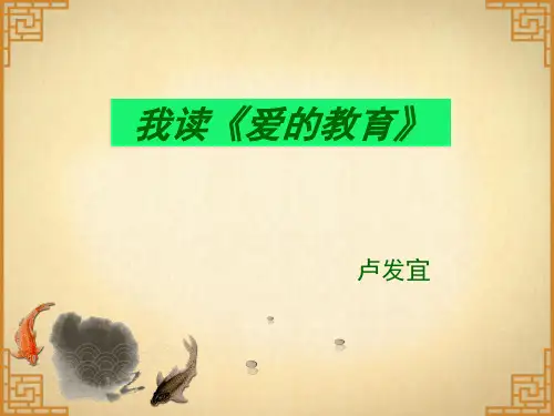 爱的教育_读后感(课堂PPT)
