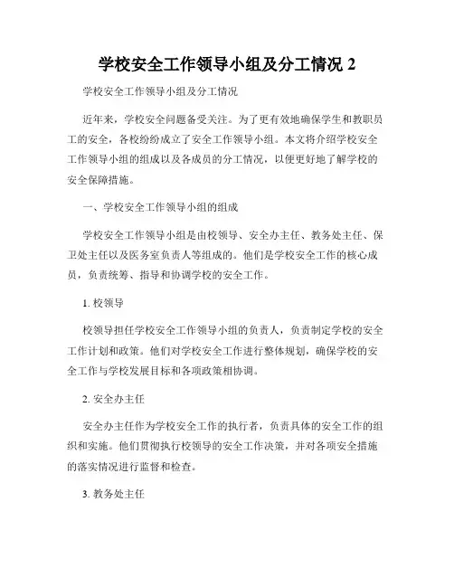 学校安全工作领导小组及分工情况2