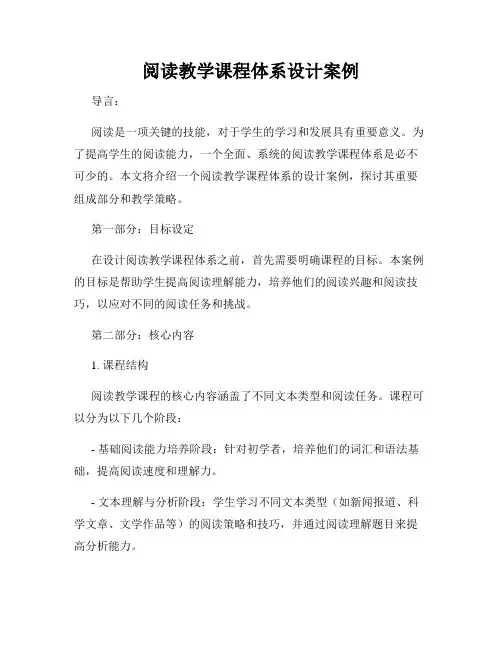 阅读教学课程体系设计案例
