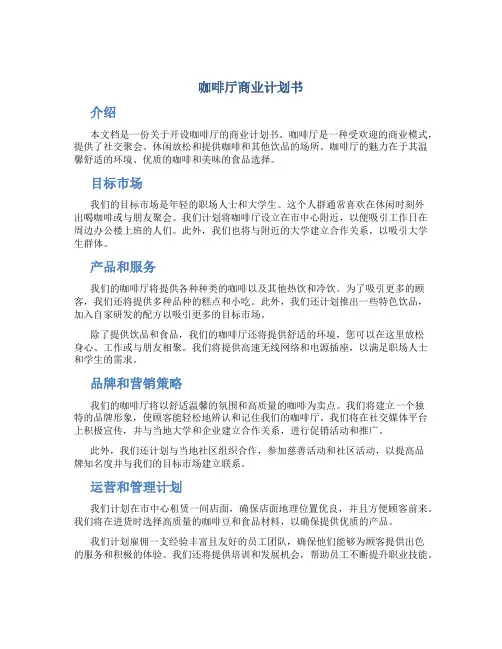 咖啡厅商业计划书