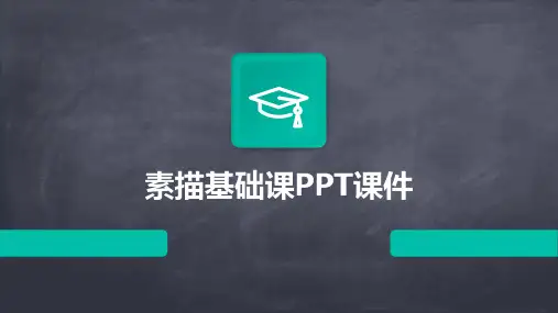 素描基础课PPT课件