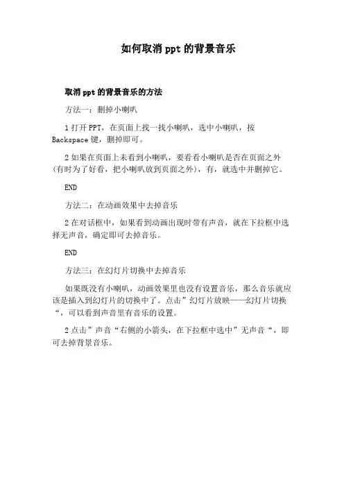如何取消ppt的背景音乐