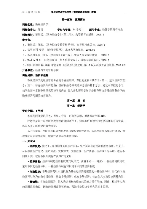 重庆大学西方经济学(微观)教案