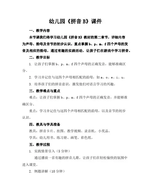 幼儿园《拼音B》课件