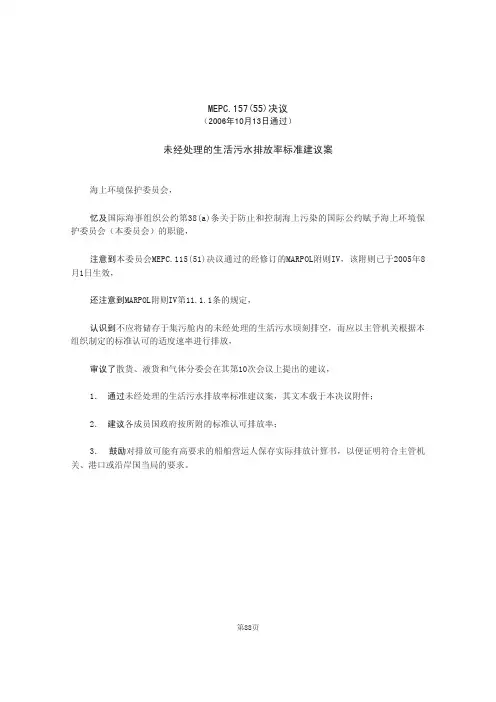 MEPC.157(55)未经处理生活污水排放速率计算