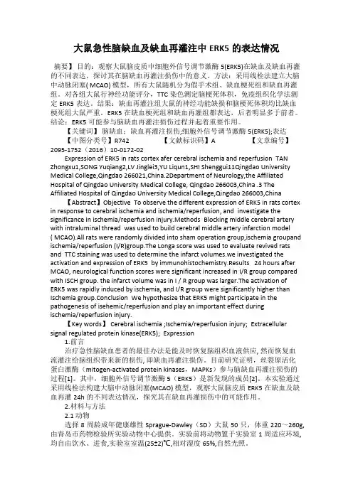 大鼠急性脑缺血及缺血再灌注中ERK5的表达情况