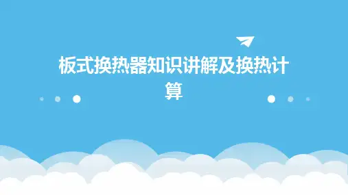板式换热器知识讲解及换热计算