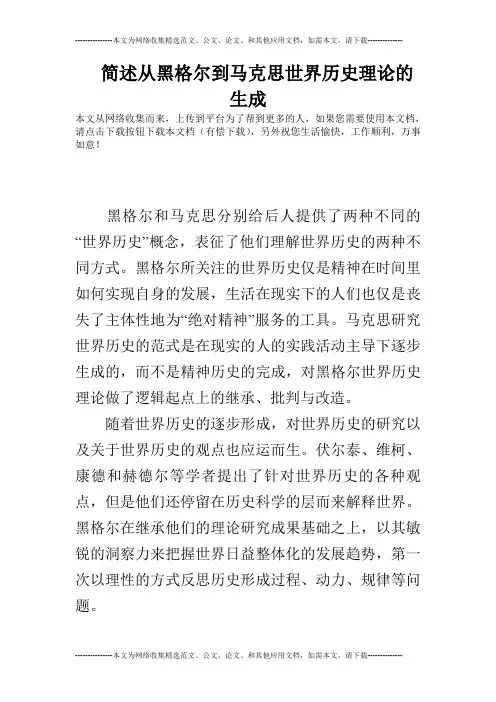 简述从黑格尔到马克思世界历史理论的生成