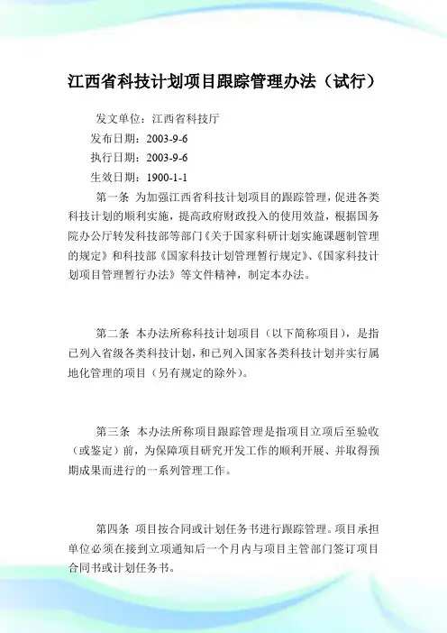 江西省科技计划项目跟踪管理办法.doc