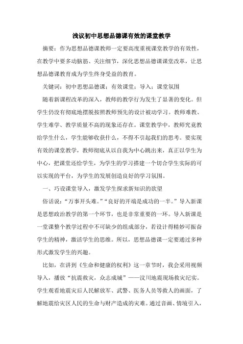 初中思想品德课有效课堂教学