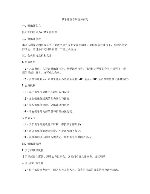 俱乐部规章制度如何写