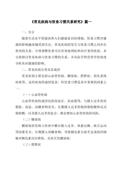 《常见疾病与饮食习惯关系研究》范文
