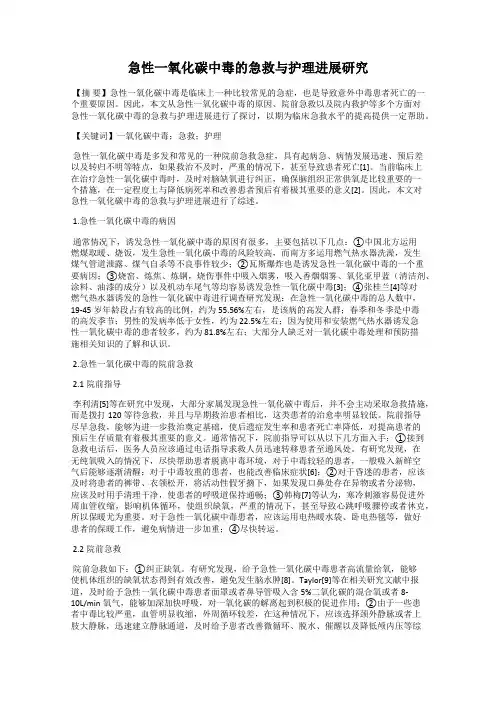 急性一氧化碳中毒的急救与护理进展研究