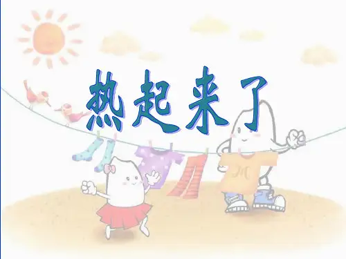 五下科学《热起来了》PPT课件