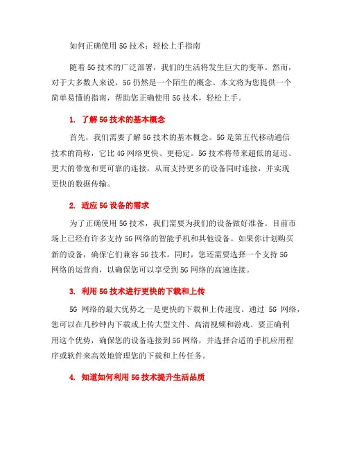 如何正确使用5G技术,轻松上手指南
