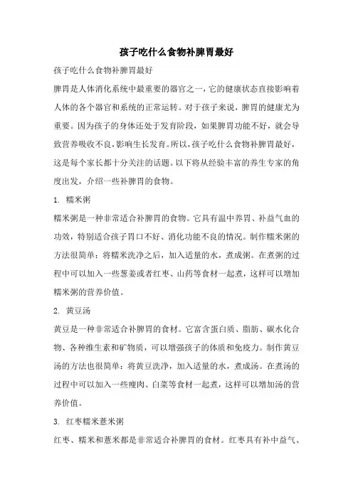 孩子吃什么食物补脾胃最好