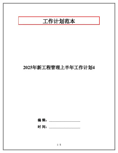 2025年新工程管理上半年工作计划4