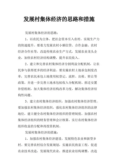 发展村集体经济的思路和措施