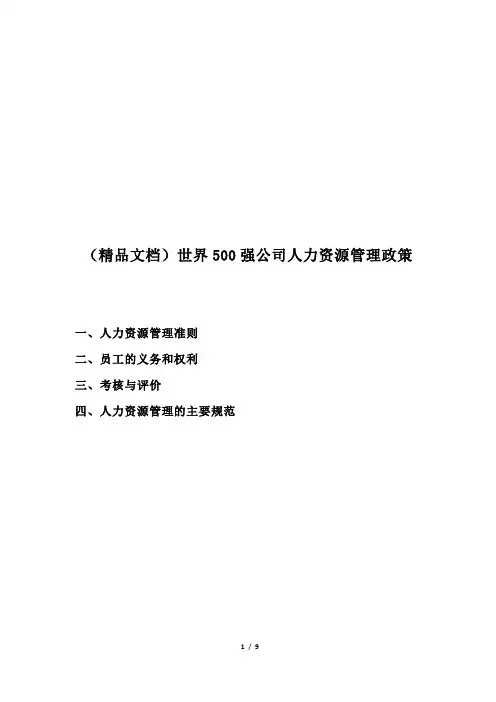 (精品文档)世界500强公司人力资源管理政策