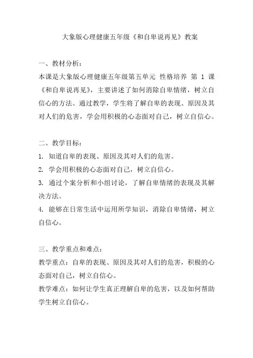 大象版心理健康五年级《和自卑说再见》教案