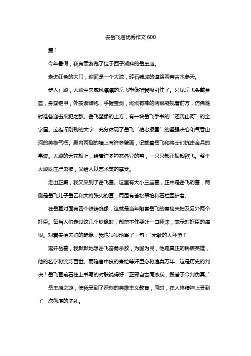 去岳飞庙优秀作文600