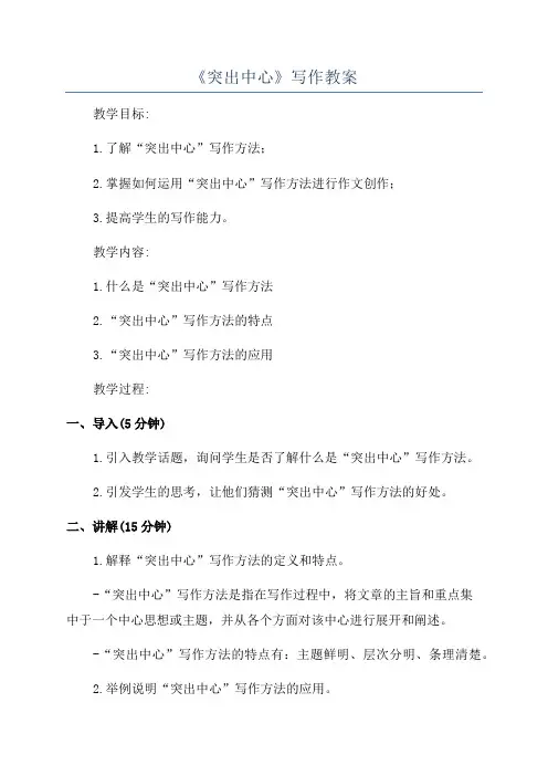 《突出中心》写作教案