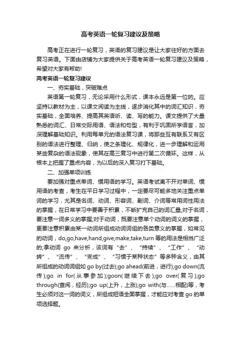 高考英语一轮复习建议及策略