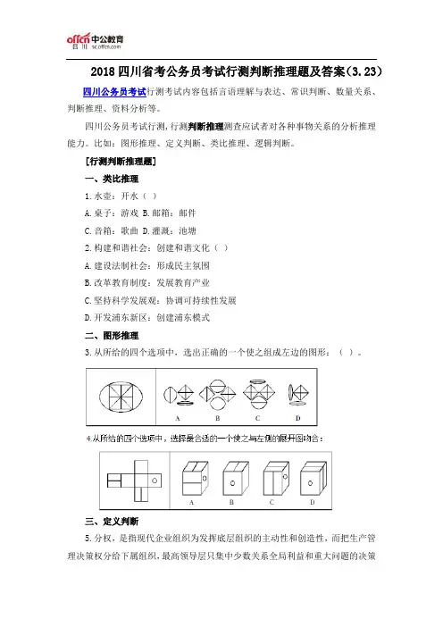 2018四川省考公务员考试行测判断推理题及答案(3.23)