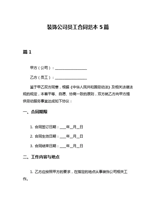 装饰公司员工合同范本5篇