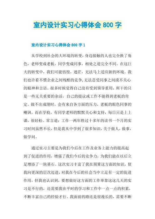 室内设计实习心得体会800字