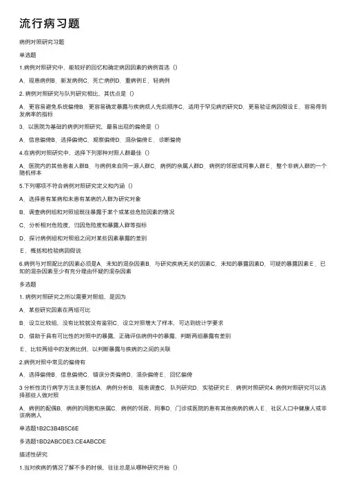 流行病习题——精选推荐