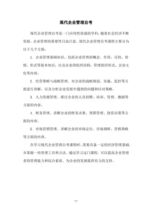 现代企业管理自考