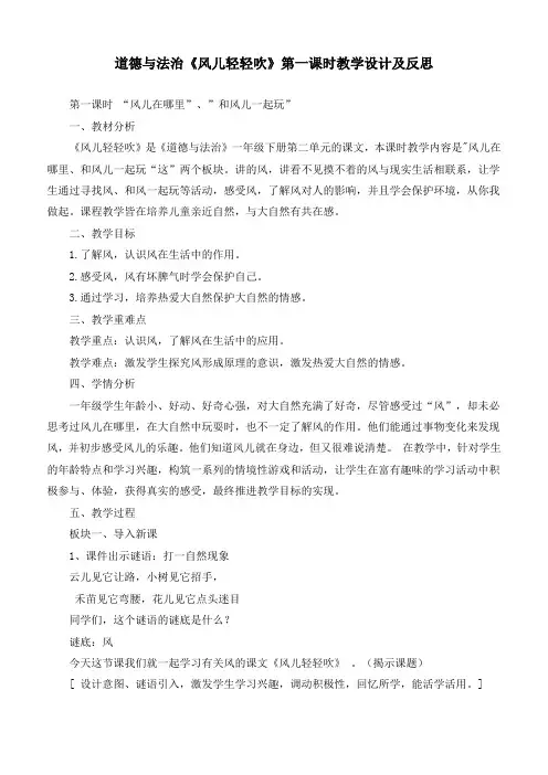 最新统编部编版道德与法治一年级下册《风儿轻轻吹(第一课时)》优质教学设计