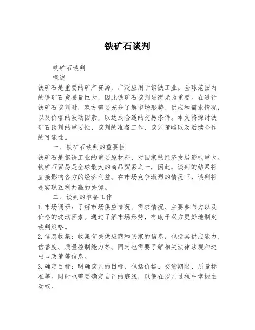 铁矿石谈判
