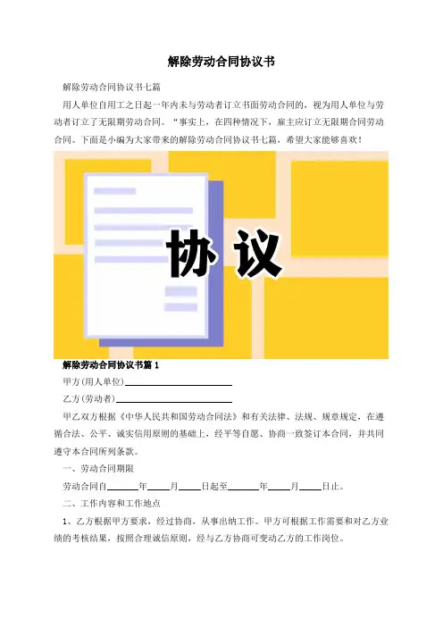 解除劳动合同协议书