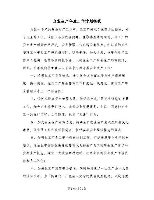 企业生产年度工作计划模板(5篇)