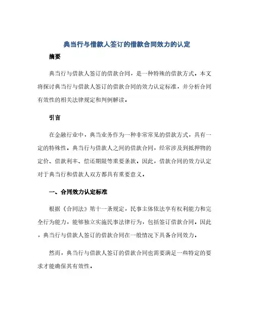 2023典当行与借款人签订的借款标准合同效力的认定