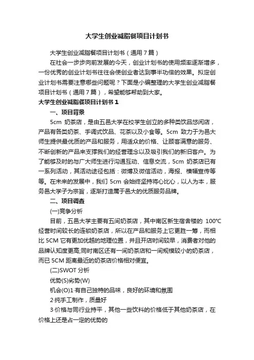 大学生创业减脂餐项目计划书（通用7篇）