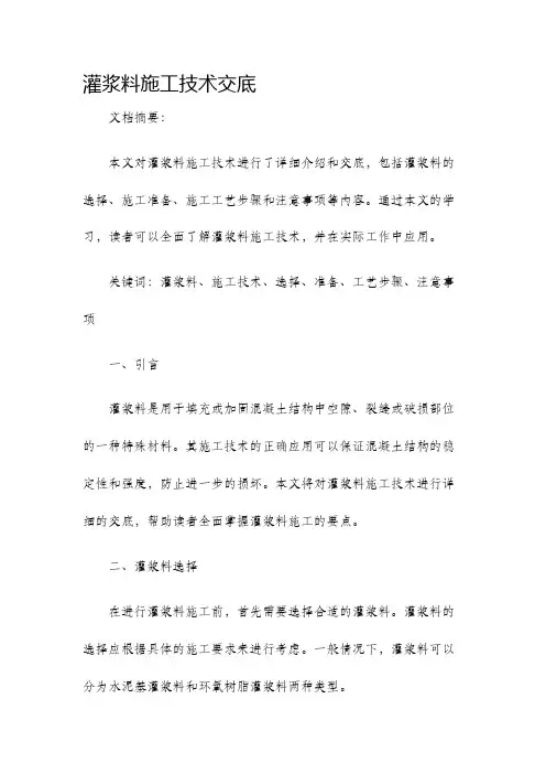 灌浆料施工技术交底