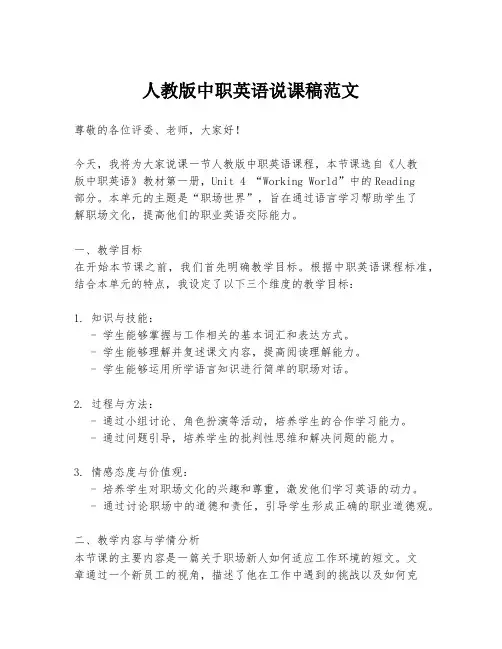 人教版中职英语说课稿范文