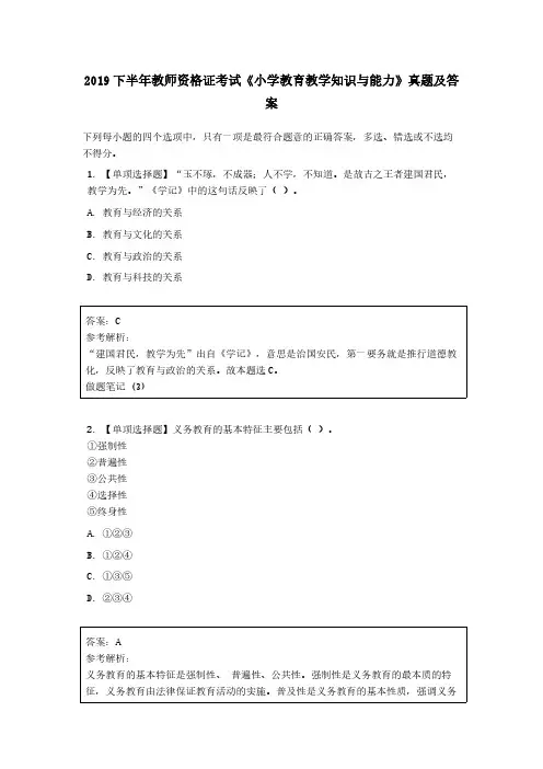 2019 下半年教师资格证考试《小学教育教学知识与能力》真题及答案