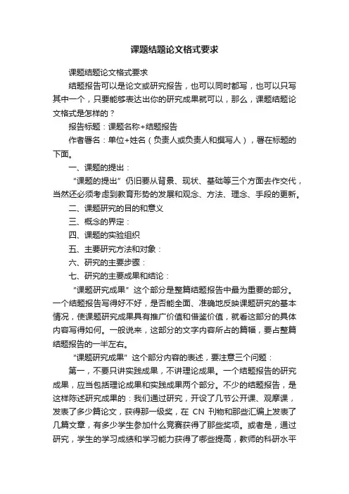 课题结题论文格式要求