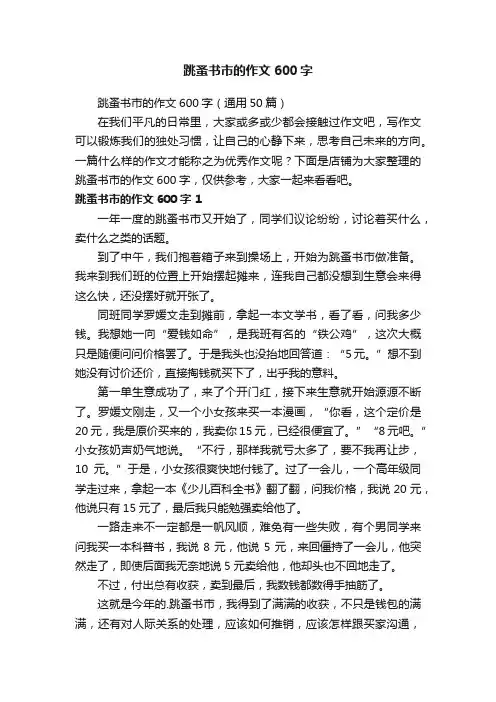跳蚤书市的作文600字