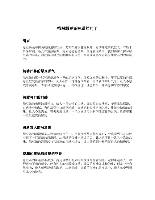 描写绿豆汤味道的句子