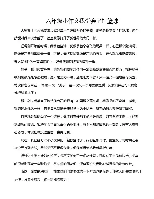 六年级小作文我学会了打篮球