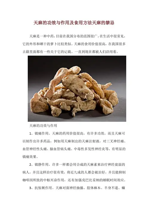天麻的功效与作用及食用方法 天麻的禁忌