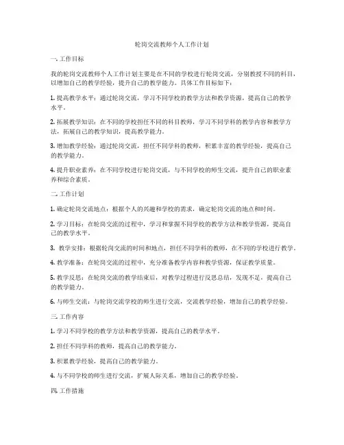 轮岗交流教师个人工作计划
