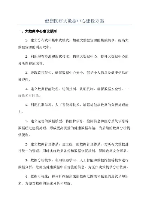 健康医疗大数据中心建设方案