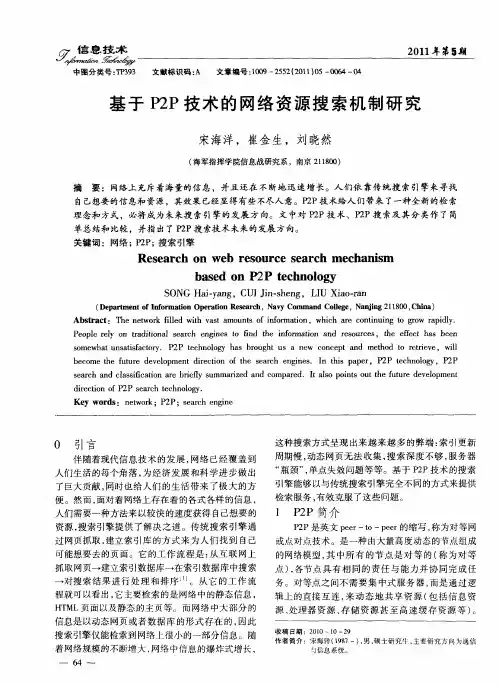 基于P2P技术的网络资源搜索机制研究