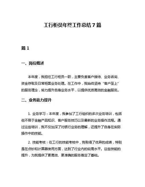 工行柜员年终工作总结7篇